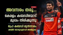 കേരളത്തില്‍ പ്രതിഭകളുണ്ട്, പക്ഷെ അവസരമില്ല! പ്രോ കബഡി താരം ഷബീര്‍ ബാപ്പു പറയുന്നു