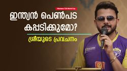 Womens T20 World Cup 2024: കപ്പുമായി മടങ്ങാന്‍ ഇന്ത്യ ഒറ്റക്കാര്യം ചെയ്താല്‍ മതി! ശ്രീയുടെ ഉപദേശം