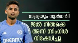 നിസ്വാര്‍ഥരായവര്‍ മതിയെന്നു സൂര്യ, അന്ന് കാണിച്ചത് മറന്നോ? സെഞ്ച്വറിക്കായി കളിച്ചു!!