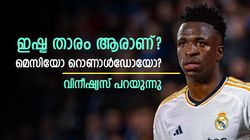 റയല്‍ മാഡ്രിഡിന്റെ ഹീറോ, പക്ഷെ ഇഷ്ട താരം മുന്‍ റയല്‍ താരമല്ല! തിരഞ്ഞെടുത്ത് വിനീഷ്യസ്