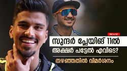 IND vs NZ:12 മത്സരം, വിക്കറ്റ് 47; അക്ഷറിനെ വീണ്ടും തഴഞ്ഞു! സുന്ദര്‍ പ്ലേയിങ് 11ല്‍- വിമര്‍ശനം