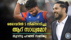 6ല്‍ ആറും സിക്‌സ്, ഇന്ത്യക്കാരില്‍ യുവി മാത്രം, അടുത്തത് സഞ്ജുവോ? വൈറല്‍ മറുപടി