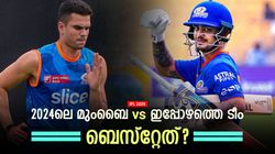 IPL 2025: അര്‍ജുന്റെ സീറ്റ് ഇപ്പോഴും സേഫ്, ഇഷാന് സീറ്റ് തെറിച്ചു!! മുംബൈ ടീമില്‍ വന്ന മാറ്റങ്ങളെന്ത് ?