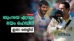 IND vs AUS: മുന്‍നിരയെ ബുംറ തീര്‍ക്കുമോ? ഒരാള്‍ക്ക് ഒട്ടും പേടിയില്ല!! റെക്കോര്‍ഡ് ഇങ്ങനെ