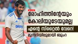 IND vs AUS: ഓസീസിനെ പൂട്ടും, എന്റെ ശൈലി വ്യത്യസ്തം; നിലപാട് വ്യക്തമാക്കി ക്യാപ്റ്റന്‍ ബുംറ