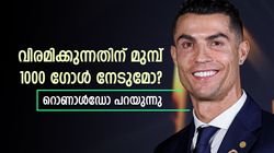 വിരമിക്കുന്നതിന് മുമ്പ് 1000 ഗോള്‍, ഈ നേട്ടത്തിലെത്തുമോ? റൊണാള്‍ഡോ പറയുന്നു