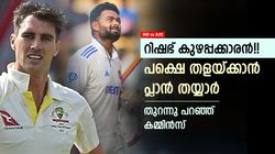 IND vs AUS: റിഷഭിനെ ഭയമോ? കിവികളോടേറ്റ തോല്‍വി ഇന്ത്യക്കു തിരിച്ചടിയോ? കമ്മിന്‍സ് പറയും
