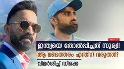 IND vs SA: 14 ഓവര്‍ വരെ സൂര്യയുടെ ക്യാപ്റ്റന്‍സി പൊളി, ആ പിഴവ് ജയം നഷ്ടമാക്കി!! ഡിക്കെ പറയുന്നു
