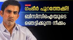 ഗംഭീറിന്റെ ദിനം എണ്ണപ്പെട്ടു? ആ പരമ്പരയ്ക്കു ശേഷം തെറിച്ചേക്കും!! കടുപ്പിച്ച് ബിസിസിഐ