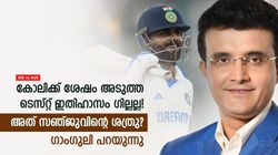 IND vs AUS: കോലിക്ക് ശേഷം ഗില്ലല്ല! ഇന്ത്യയുടെ ടെസ്റ്റ് ഇതിഹാസം അവന്‍; തിരഞ്ഞെടുത്ത് ഗാംഗുലി