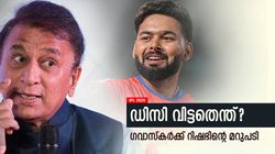IPL 2025: പണം പോരാ!! പന്ത് ഡിസി വിട്ടതിന് കാരണം പറഞ്ഞ് ഗവാസ്‌കര്‍, പ്രതികരിച്ച് താരം