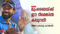 IPL 2025: അമ്പമ്പോ... ബട്‌ലറും ചഹലും ബോള്‍ട്ടും മുംബൈയില്‍!! അടുത്ത 11, വമ്പന്‍ പ്രവചനം