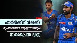 IPL 2025: മുംബൈയുടെ ക്യാപ്റ്റനാവാന്‍ സൂര്യ, ഹാര്‍ദിക്കിന് വിലക്ക്! കാരണം എന്താണെന്ന് അറിയാം