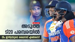 2 സൂപ്പര്‍ താരങ്ങള്‍ വാട്ടര്‍ ബോയ്!! പുതിയ ഓപ്പണിങ് സഖ്യം, അടുത്ത പരമ്പരയില്‍ ഇന്ത്യന്‍ 11