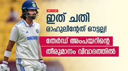 IND vs AUS: തേര്‍ഡ് അംപയര്‍ ഓസീസിനൊപ്പം! രാഹുലിന്റേത് വിക്കറ്റല്ല; വിവാദം കത്തുന്നു