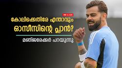 IND vs AUS: കോലിക്കെതിരേ ഓസീസിന്റെ മാസ്റ്റര്‍ പ്ലാന്‍!! പുറത്താക്കുക എങ്ങനെ? ഇവയിലൊന്നുറപ്പ്