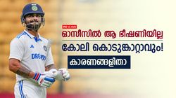IND vs AUS: കോലിയെ വിലകുറച്ച് കാണരുത്, ഓസീസില്‍ തീയാവും! ഈ കാരണങ്ങള്‍ നോക്കൂ