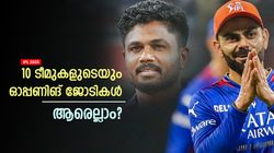 IPL 2025: കോലി & സാള്‍ട്ട്, സഞ്ജു & ജയ്‌സ്വാള്‍; ഇതാ ടീമുകളുടെ ഓപ്പണിങ് ജോടികള്‍, ബെസ്റ്റേത്?