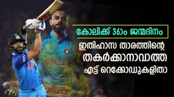 ഹാപ്പി ബര്‍ത്ത് ഡേ കിങ്, കോലിയുടെ ഈ റെക്കോഡുകള്‍ അറിയാമോ? തകര്‍ക്കാന്‍ ആര്‍ക്കുമാവില്ല!