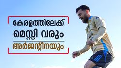 കൊച്ചി കിടുക്കാന്‍ മെസ്സിപ്പട എത്തും!! ഇന്ത്യയിലേക്കു ഇതു രണ്ടാം വരവ്, അന്നു ജയിച്ചതാര്?