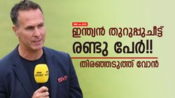 IND vs AUS: കോലിയും ബുംറയുമല്ല, ഇന്ത്യന്‍ നിരയില്‍ ശ്രദ്ധിക്കേണ്ടത് 2 പേരെ!! വോന്‍ പറയുന്നു