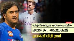 IPL 2025: ലേലത്തില്‍ ഈ സീനിയേഴ്‌സിനെ വാങ്ങുമോ? സിഎസ്‌കെയുടെ പദ്ധതി എന്ത്? അറിയാം