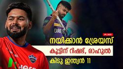 IPL 2025: രാഹുല്‍- ഇഷാന്‍ ഓപ്പണിങ്, ശ്രേയസ് ക്യാപ്റ്റന്‍!! ടീമില്ലാത്തവരുടെ ഇന്ത്യന്‍ 11, പൊളിയല്ലേ?