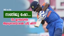 IND vs SA: ഒന്നും രണ്ടുമല്ല, സഞ്ജു കാരണം പണി കിട്ടിയത് 5 പേര്‍ക്ക്!! ഇനി ടി20 കളിച്ചേക്കില്ല
