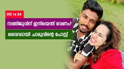 IND vs SA: ഇതാണ് സ്‌നേഹം!! സഞ്ജു മിന്നിച്ചപ്പോള്‍ ചാരുലത പ്രതികരിച്ചത് ഇങ്ങനെ, വൈറല്‍