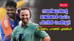 IND vs SA: കോച്ചിന് ക്രെഡിറ്റ് കൊടുക്കാന്‍ വരട്ടെ!! സഞ്ജു കസറാന്‍ കാരണം മറ്റൊന്ന്, എബിഡി പറയുന്നു