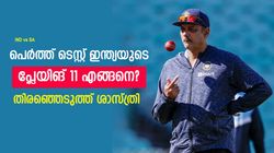 IND vs AUS: അശ്വിനും സര്‍ഫറാസും വേണ്ട, രാഹുല്‍ മൂന്നാമന്‍; ഇന്ത്യന്‍ 11 നിര്‍ദേശിച്ച് ശാസ്ത്രി