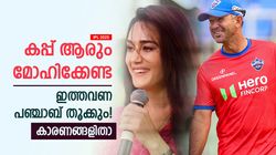 IPL 2025: പ്രീതി എല്ലാം ഉറപ്പിച്ചു, പോണ്ടിങ് പഞ്ചാബിനെ കിരീടത്തിലെത്തിക്കും! മാസ്റ്റര്‍ പ്ലാനിതാ