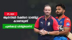 IPL 2025: റിഷഭ് ആര്‍സിബിയിലേക്കോ? ആ മണ്ടത്തരം ടീം കാട്ടില്ല! കാരണം പറഞ്ഞ് ഡിവില്ലിയേഴ്‌സ്