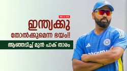 IND vs AUS: ഇത്തവണ കിരീടം നേടില്ല!! ഇന്ത്യക്കു പരാജയഭീതി, 'തെളിവുമായി' മുന്‍ പാക് താരം
