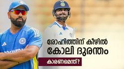 IND vs NZ: രോഹിത്തിനു കീഴില്‍ കോലി 'ഉഴപ്പുന്നു'!! മനപ്പൂര്‍വ്വമോ? ഈ കണക്കുകള്‍ ഞെട്ടിക്കും
