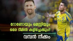 കളി ഇനി വേറെ ലെവല്‍, ഒരുമിച്ച് കളിക്കാന്‍ റോണോയും മെസ്സിയും!! ബെക്കാം വിചാരിക്കണം