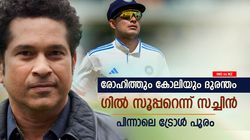 IND vs NZ:ഇന്ത്യന്‍ താരങ്ങളെ വിമര്‍ശിച്ച് സച്ചിന്‍, പക്ഷെ ഗില്‍ സൂപ്പര്‍; പിന്നാലെ ട്രോള്‍ പൂരം
