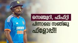 സഞ്ജുവിനു കണ്ണേറ് തട്ടി? മിന്നും ഫോമിനൊടുവില്‍ നേരെ താഴേക്ക്!! ഇത്തവണ വെടിക്കെട്ടില്ല