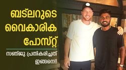 IPL 2025: ചങ്കു തകര്‍ന്ന് സഞ്ജു!! ബട്‌ലറെ കൈവിട്ടതില്‍ ഇത്ര ദു:ഖമോ? പ്രതികരണം വൈറല്‍