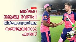 IPL 2025: പ്ലീസ് സഞ്ജൂ, ബട്‌ലറെ എങ്ങനെയെങ്കിലും തിരികെ വാങ്ങൂ!! ഫാന്‍സ് രംഗത്ത്