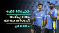 ഗംഭീറിന്റെ 'തൊപ്പി' തെറിച്ചാല്‍ സഞ്ജുവും പേടിക്കണം!! യുവതാരങ്ങളും പെടും, ഈ കാരണം