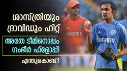 ഗംഭീര താരനിര, ചരിത്രം സൃഷ്ടിച്ച ടീം; എന്നിട്ടും ഗംഭീറിന് കീഴില്‍ ഇന്ത്യ തകര്‍ന്നു! കാരണങ്ങളിതാ