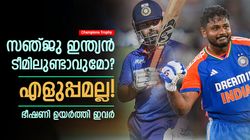 ചാമ്പ്യന്‍സ് ട്രോഫി ടീമില്‍ സഞ്ജു ഉണ്ടാവുമോ? മത്സരിച്ച് 5 പേര്‍! ആര്‍ക്കൊക്കെ വിളിയെത്തും