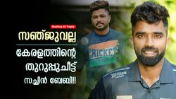 Mushtaq Ali Trophy: സഞ്ജു പിന്നിലാവും!! ഹീറോയാവുക സച്ചിന്‍ ബേബി, കാരണമറിയാം