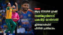 IND vs SA: സഞ്ജുവിന്റെ ക്ലീന്‍ബൗള്‍ഡ്, യാന്‍സന്‍ വീട്ടിയത് പക! ആദ്യ ടി20യില്‍ ഉടക്കിയത് എന്തിന്?