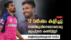 IPL 2025: മറ്റു നായകര്‍ അതു ചെയ്യും, സഞ്ജു മാത്രം ചെയ്യില്ല!! ഏറ്റവും വലിയ കഴിവ് ഇതുതന്നെ