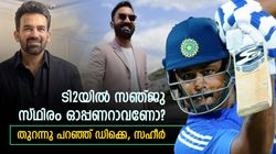ഓപ്പണറായി സഞ്ജു സീറ്റുറപ്പിച്ചോ? ഡിക്കെയുടെ കിടിലന്‍ മറുപടി!! ഞെട്ടിച്ചത് സഹീര്‍