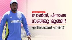 സഞ്ജു എന്താണിങ്ങനെ? മിസ്സായത് ഉറപ്പായിരുന്ന സെഞ്ച്വറി!! അനായാസം ജയിച്ച് കേരളം
