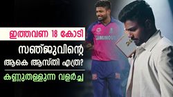 IPL 2025: കരിയറിലെ ബെസ്റ്റ് പ്രതിഫലം, 18 കോടി ക്ലബ്ബില്‍ സഞ്ജു; ഇപ്പോള്‍ ആകെ ആസ്തി എത്ര?