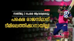 IPL 2025: ഈ മൂന്ന് പേര്‍ വേണം, സഞ്ജു ആവശ്യപ്പെട്ടത് വെറുതെയായി! കൈവിട്ട് കളഞ്ഞ് രാജസ്ഥാന്‍